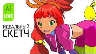 Идеальный набросок в Adobe Illustrator.