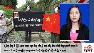 Khit Thit သတင်းဌာန၏ စက်တင်ဘာ ၅ ရက် မနက်ပိုင်း ရုပ်သံသတင်းအစီအစဉ်