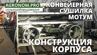 Зерносушилка конвейерная МОТУМ. Конструкция корпуса. Завод Агрострой