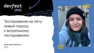 Тестирование на лету: новый подход к визуальному тестированию / Анастасия Золотых