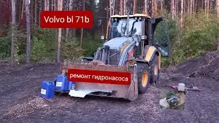 Ремонт гидронасоса и привода на экскаваторе погрузчике VOLVO Bl 71B.