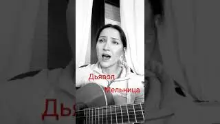 Мельница - Дьявол. Кавер на гитаре.