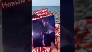 #shorts #таро #ясновидящая #целитель #расклад #карты #аринаtarotasmr