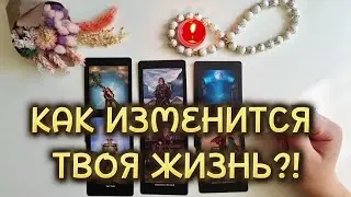 ТАКОГО ТЫ САМА НЕ ОЖИДАЛА❗️КАКИЕ ИЗМЕНЕНИЯ ТЕБЯ ЖДУТ БЛИЖАЙШИЙ МЕСЯЦ⁉️