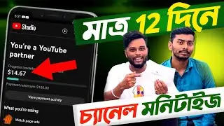 এইভাবে মাত্র 12 দিনে চ্যানেল মনিটাইজ করুন 😍 How to Monetize Youtube Channel | How to Monetize Shorts