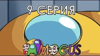 Жизнь амогусов анонимусов - Два брата акробата ( 9 СЕРИЯ!!!)