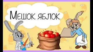 Мешок яблок (русская сказка) В.Г. Сутеев