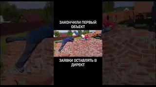 Закончили первый объект 