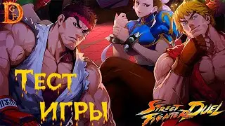 Street Fighter: Duel Первый взгляд.