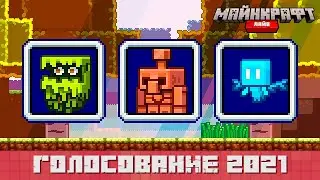 ЗА КАКОГО МОБА ГОЛОСОВАТЬ НА MINECRAFT LIVE 2021 ❓