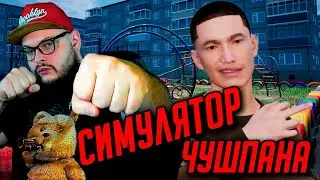 РАЙОННЫЕ РАЗБОРКИ - Симулятор Чушпана