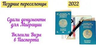 Подали документы в Миграцию/Вклеили Визы в паспорта/Поздние переселенцы в Германию 2022