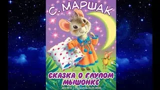 "Глупый мышонок" С.Маршак