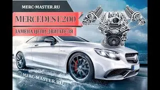 Замена цепи Мерседес E200 W207 M271
