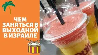 Хайфа. вечер на Хоф а Кармель 🏝 //  ТАНЦЫ у моря💃игра на барабанах🥁