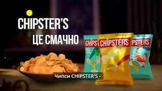 Чипси Chipster`s - це смачно!