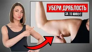Худеем в Руках БЫСТРО | Убери ДРЯБЛОСТЬ РУК и ОТЕЧНОСТЬ