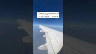 Хотели бы увидеть эту страну? #путешествиеписателя #восток #путешествие