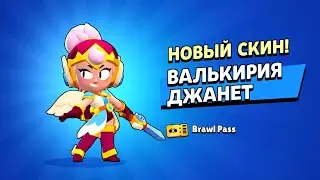 Валькирия Джанет - так ли ХОРОША?