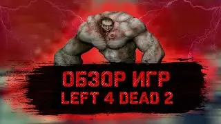 ОБЗОР ИГР №27 LEFT 4 DEAD 2