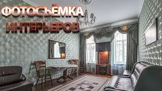 Фотосъемка интерьеров недвижимости
