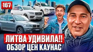 ШОК!! Авторынок Каунас 167 выпуск 