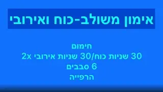 אימון משולב - כוח ואירובי