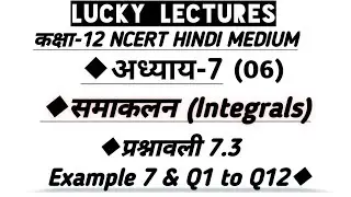 EX 7.3 EXAMPLE 7 & Q.1 to Q.12 SOLUTION OF 12TH MATHS NCERT CHAPTER-7 INTEGRALS
