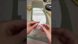 Швейный лайфхак - магниты 🧲 припуски 