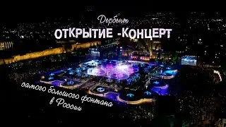 Открытие фонтана