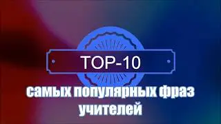 топ 10 враз учителей