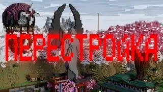 ПЕРЕСТРОЙКА || MineTozz