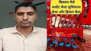 किसान मेलों का आयोजन होने जा रहा है मलोट मेला लुधियाना मेला और हिसार मेला तीनों की तारीख निश्चित