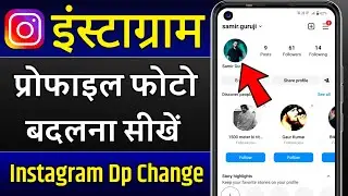 instagram ka profile photo kaise change kare | instagram par dp kaise change kare | insta dp change