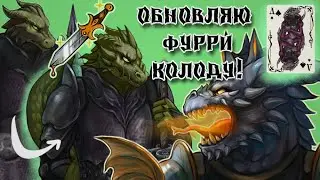♠️ ОБНОВЛЯЮ ФУРРИ КАРТЫ ♠️ / История создания игральных карт 