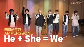 [LIVE] 앰퍼샌드원(AMPERS&ONE) - He + She = We | 두시탈출 컬투쇼