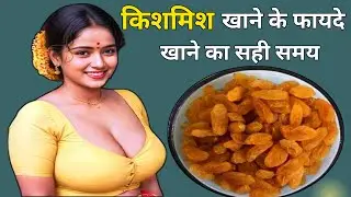 किशमिश खाने के फायदे, किशमिश के फायदे, किशमिश खाने के फायदे और नुकसान, Benefits Of Raisin, Kishmish