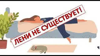 Лени не существует! Почему тогда мы прокрастинируем?
