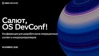 Салют, OS DevConf!