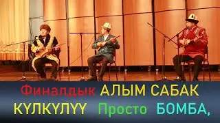 Үч акын. МАМБЕТ - ЖЫЛДЫЗБЕК - БОЛОТ