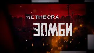 METHEORA - Зомби (Official Music Video)