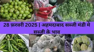Ahmedabad wholesale vegetable market | 28 February 2025 | अहमदाबाद सब्जी मंडी मे सब्जी के भाव...