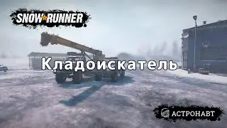 SnowRunner - Кладоискатель (Амур)
