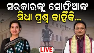 Live: ସରକାରଙ୍କୁ ସୋଫିଆଙ୍କ ପ୍ରଶ୍ନ  MLA Sofia Firdous | JSW Steel to surrender iron ore mine in Odisha
