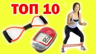 ТОП 10 ФИТНЕС ТОВАРОВ ДЛЯ ДЕВУШЕК С ALIEXPRESS / Товары для спорта и похудения с алиэкспресс