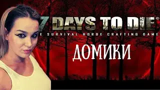 По домикам, по домикам - v1.0 - 7 Days To Die - #2