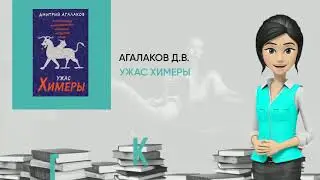 Обзор книги: Ужас Химеры, автор - Агалаков Д.В.