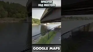 Призрак под мостом 