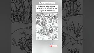 тест на внимательность, найдёте на рисунке :карандаш, воздушный шарик и конверт?