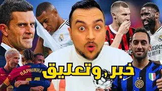 ميلان بين ريندرز ومانيان | ازمة يوفنتوس | ازمة مبابي بعد مباراة ميلان | انتر وبرشلونة ، دوري الابطال